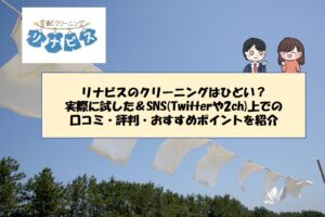 リナビスのクリーニングはひどい？実際に試した＆SNS(Twitterや2ch)上での口コミ・評判・おすすめポイントを紹介