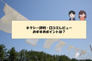 ネクシーの口コミ・評判・おすすめポイント