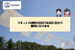 2021年4月から宅配クリーニングのリネットプレミアム会員の送料が1年間無料に！本当にお得なのか検証！